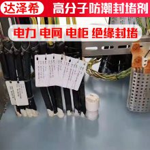 什么是防潮防火封堵剂