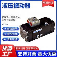 液压振动器 装在挖机斗杆上往复式液压振动器或直接安装于表面