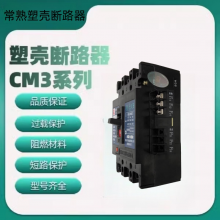 常 熟塑壳断路器CM3-250M/3300180A一级配电空气开关