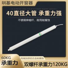 四川广元圳基科技螺杆式电动开窗器进口电机推力600N消防联动排烟窗批量控制通风采光