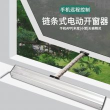 电动链条式开窗器智能遥控开关窗器天窗控制器消防感应排烟窗开启