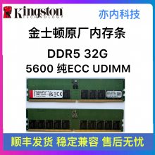 金士顿DDR5 16G 32G 5600Mhz ECC UDIMM 纯ECC内存条