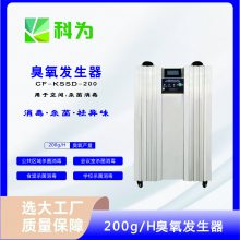 贵州科为臭氧发生器 CF-KSSD-200 养殖场 食品厂臭氧杀菌消毒机