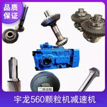 宇龙560颗粒机减速机 产品特性公道 齿轮类型斜齿轮减速机