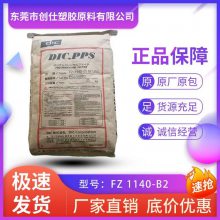 PPS 日本油墨 FZ 1140-B2 阻燃级 40%玻纤增强