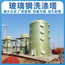 江 苏宿迁专业生产防腐设备化工洗涤塔除尘喷淋塔 除尘率>95% 易安装