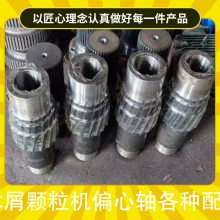木屑颗粒机偏心轴各种配件 生物质造粒机易损件