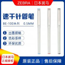 日本ZEBRA斑马学生考试办公签字笔BE-100中性笔水笔0.5mm针管速干