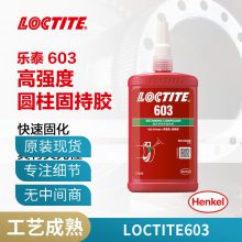 汉高loctite603厌氧胶水圆柱形部件固持