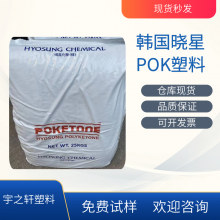 供应 食品级POK 韩国晓星M630F 高阻隔性 聚酮塑胶原料 注塑口红内管