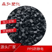 碳纤维导电 防静电PPS塑料 耐磨 耐高温 防辐射聚苯硫醚颗粒