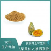 梨果仙人掌提取物 速溶粉 浓缩干燥 10：1 20：1可定制