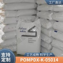 免费式样POM 基础创新塑料(美国) PDX-K-05014 耐高温 热稳定 电子电器部件