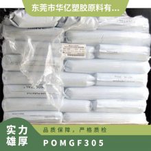 POM 韩国可隆 GF305 高强度 高刚性 玻璃纤维25%增强 电子汽车领域应用