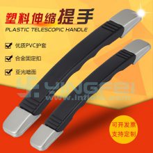 英菲IF-TTSJ-26-IS-195塑料伸缩提手锌合金扣带钢拉手
