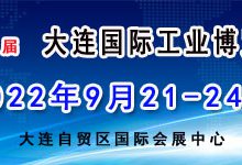 2022(第25届)大连国际工业博览会