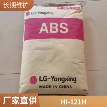 ABS LG HI-121H 注塑级/挤出 增韧耐寒 牌号多阻燃 耐老化 高刚性