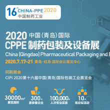 CPPE2020 中国（青岛）制药包装及设备展览会