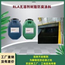 RLA无溶剂树脂防腐涂料 防水 高弹性 乙烯基酯 水池 粘接力强