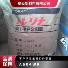 日本东li Torelina? PPS A604WR 40%玻纤 增强 阻燃 饮用水接触级