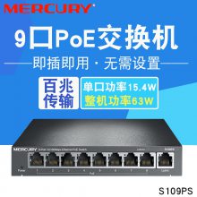 水星 S109PS 百兆8口铁壳POE交换机供电模块 标准POE视频监控供电