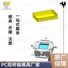 专业PC周转箱模具厂家\\注塑PC周转箱模具制造厂\\注塑加工厂