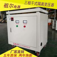 上海祖尔三相隔离变压器三相380V变三相220VSG-30KVA可定制各式电压功率380V变480V