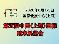 第五届上海国际纳米材料及应用展览会