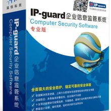 江苏互普科技｜IP-guard文档安全防泄密软件