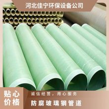 多规格 广泛 外径50-4000mm 防腐玻璃钢管道 佳宁全国配送