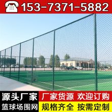 公园球场围栏网 四 川广安篮球场围网铁丝菱形网隔离网