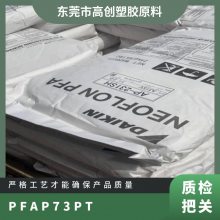 PFA日本旭硝子P-73PT 阻燃级 耐高温 耐水解 医用级 电线电缆