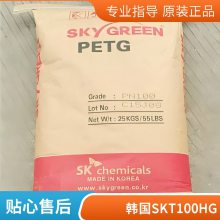 PCTG 韩国SK T100HG 注塑级 高韧性 抗化学性 高抗冲 食品容器 包装应用