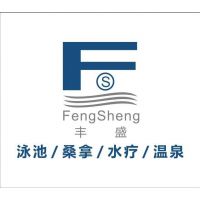 武汉丰盛桑拿泳池休闲设备有限公司