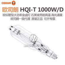OSRAM欧司朗HQI-T 1000W欧标E40单端管型金卤灯泡球场灯泛光照明