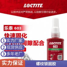 乐泰LOCTITE603 圆柱形固持胶 高强度容油性轴承胶