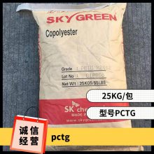 PCTG 韩国SK T110-PRO 注塑级 高抗冲 食品级 耐高温化妆品瓶料