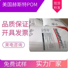 销售 Hostaform 美国赫斯特POMM25AE 高粘度 高滑动 电器外壳 电线电缆