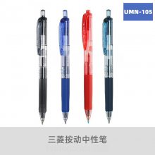 三菱UMN-105按动中性笔日本uni签字笔学生按动中性笔0.5mm考试笔