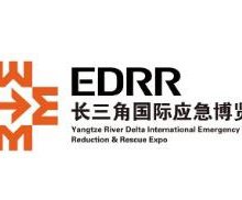2023长三角国际应急减灾和救援博览会-EDRR