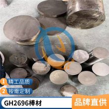 启涵GH2696抗氧化铁基高温合金Fe-Ni-Cr基沉淀强化型量大从优冷拉棒材冷拉弹簧钢带