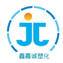 上海鑫嘉诚塑化有限公司