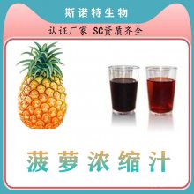 菠萝浓缩汁 浓缩萃取工艺 比重1.1-1.3可以定制 食品原料