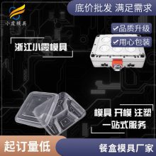专业餐盒模具厂\\注塑餐盒模具制造厂\\注塑产品加工厂