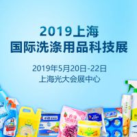 2019上海国际洗涤用品科技展