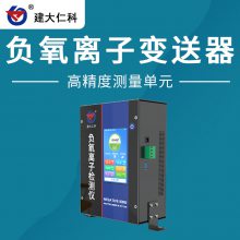 建大仁科 负氧离子变送器传感器 负氧离子检测仪生产