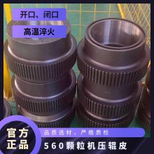 850颗粒机压轮皮 高温淬火 常规 开口、闭口 轴承钢合金钢锰钢