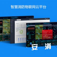 新技术搭建的智慧消防平台较之传统消防系统有哪些优势？