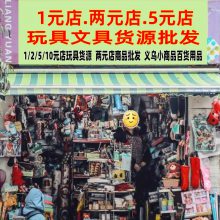 一元玩具 1元以下小礼品 两元店商品批发地摊 义乌小商品百货用品