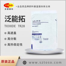 TOSO涂塑颜料供应 VANATOR泛能拓 TR28 金红石型钛白粉 塑料色母粒